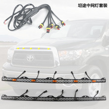 适用于Toyota丰田坦途中网格栅改装14-20款机盖LED小黄灯红装饰灯