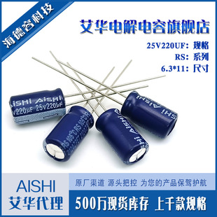 Aihua Electrolytic Capacitor Agent 25V220UF Capacitor RS Series High Frequency Low Resistance Plug-in Aluminum Electrolytic Capacitor