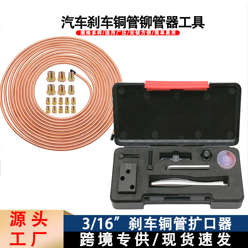 跨境热销3/16英寸扩管器工具套装附带7.62米刹车制动线管16件接头