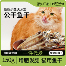 猫咪零食小鱼干宠物猫猫零食淡水小鱼干低盐白条鱼干公干鱼猫粮