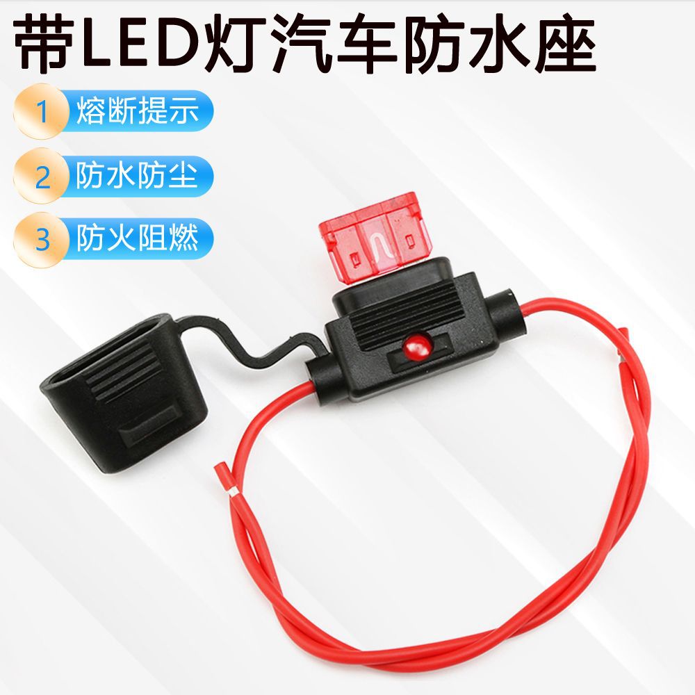 带线汽车保险丝座 带LED灯汽车引线防水保险丝座 插片防水保险盒