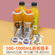 38mm两瓶饮料提手 0.4-1L果汁小青柠汁双提扣 精酿啤酒塑料提手扣