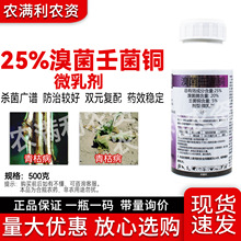 25%溴菌壬菌铜杀菌剂正品溴菌腈壬菌铜微乳剂农药杀菌药青枯病药