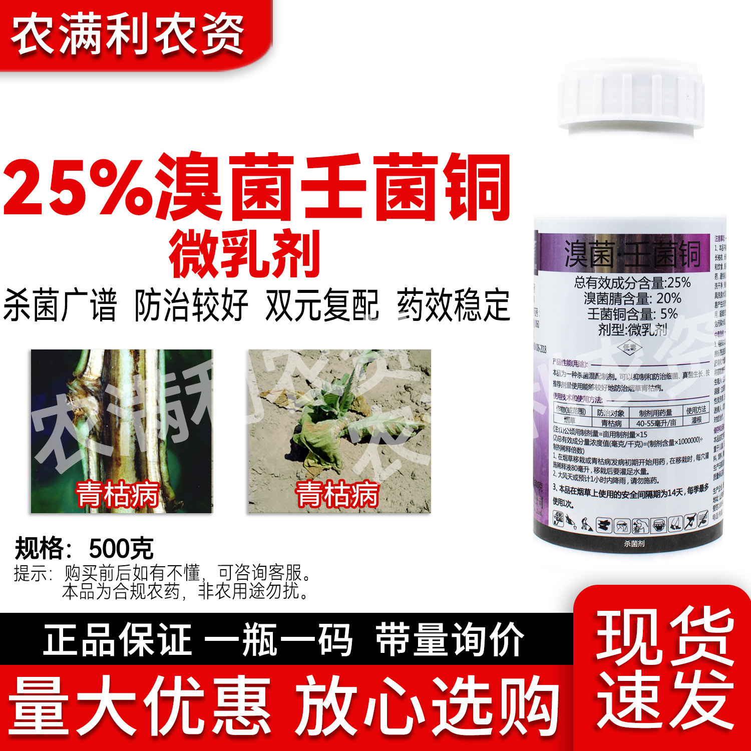 25%溴菌壬菌铜杀菌剂正品溴菌腈壬菌铜微乳剂农药杀菌药青枯病药