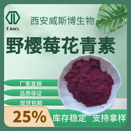 野樱莓花青素5%25%野樱莓粉不老莓提取物另有蓝莓桑葚花青素