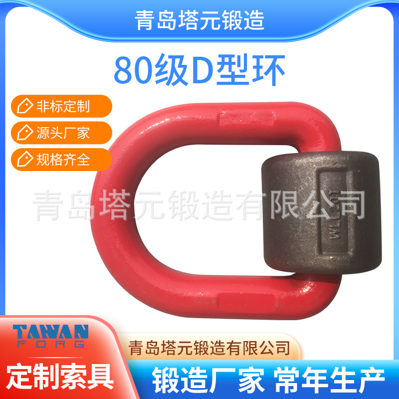 高强度锻造模锻80级D型环带卡簧20T山东即墨厂价喷塑量大从优