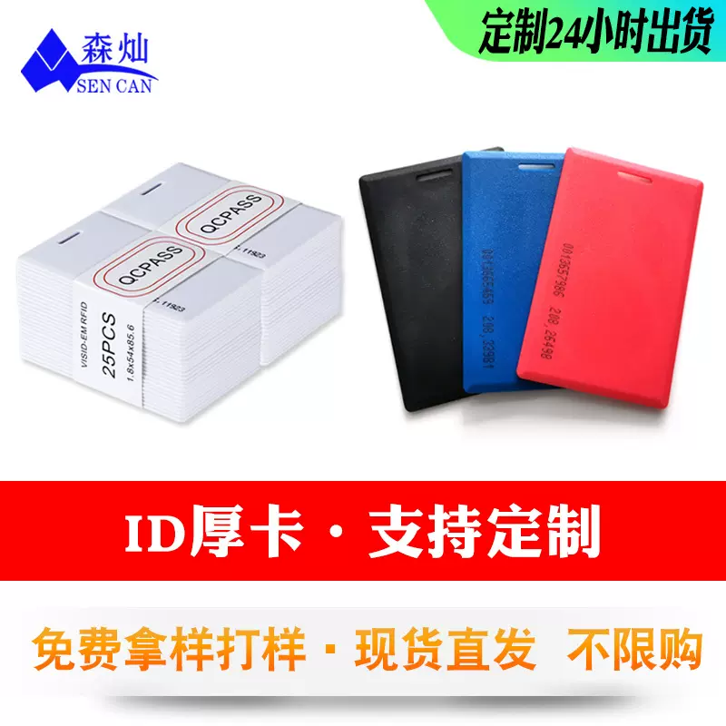 ID厚卡门禁卡tk4100/EM4100门禁会员卡电梯卡小区物业卡EM-Marin