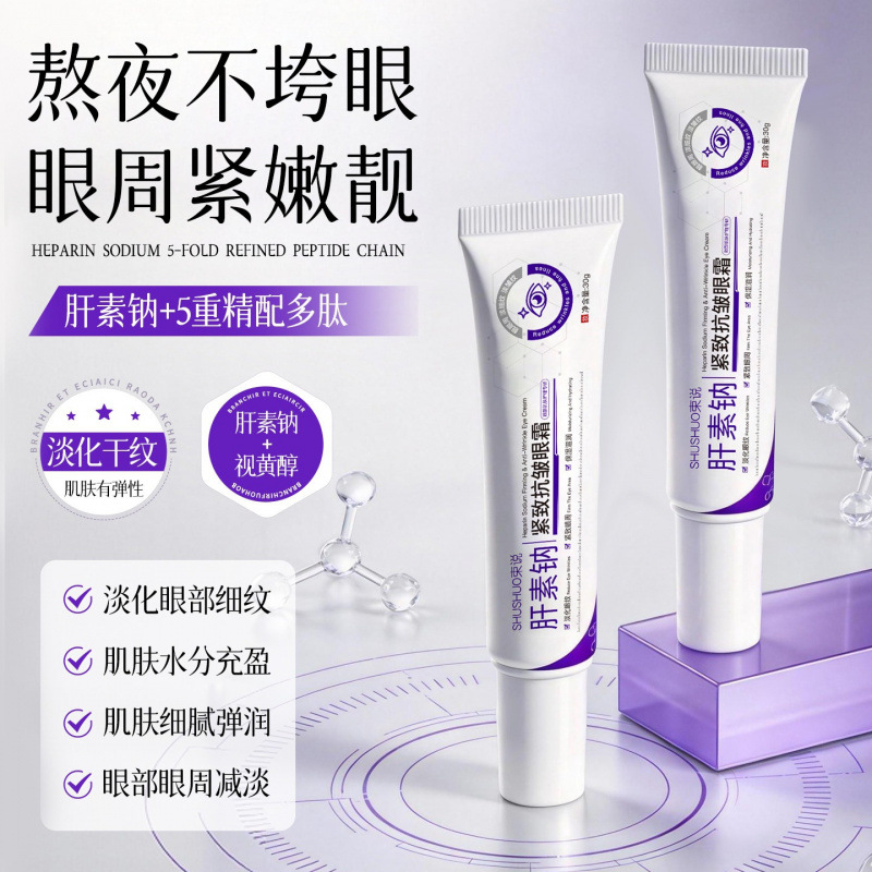 束说肝素钠紧致眼霜淡化细纹黑色素眼周补水保湿滋润熬夜眼霜代发