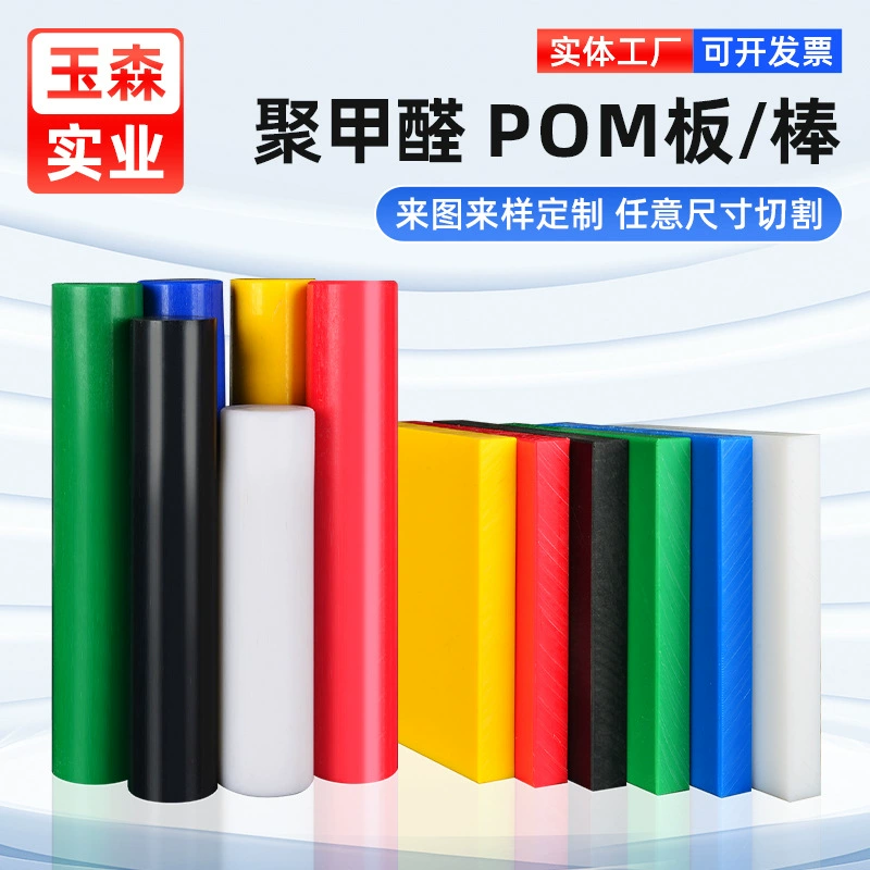 Оптовая продажа POM пластина пластиковая стальная пластина POM стержень полиальдегидная пластина белый черный красный желтый синий зеленый гоночная стальная пластина может быть обрезана