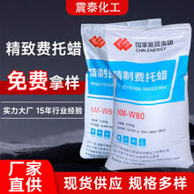 精制费托蜡NM-W80 NM-W60 费托蜡厂家批发各种型号费托蜡多型号