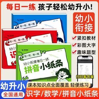 幼小衔接每日一练小纸条语文数学拼音练习册学前启蒙基础训练书