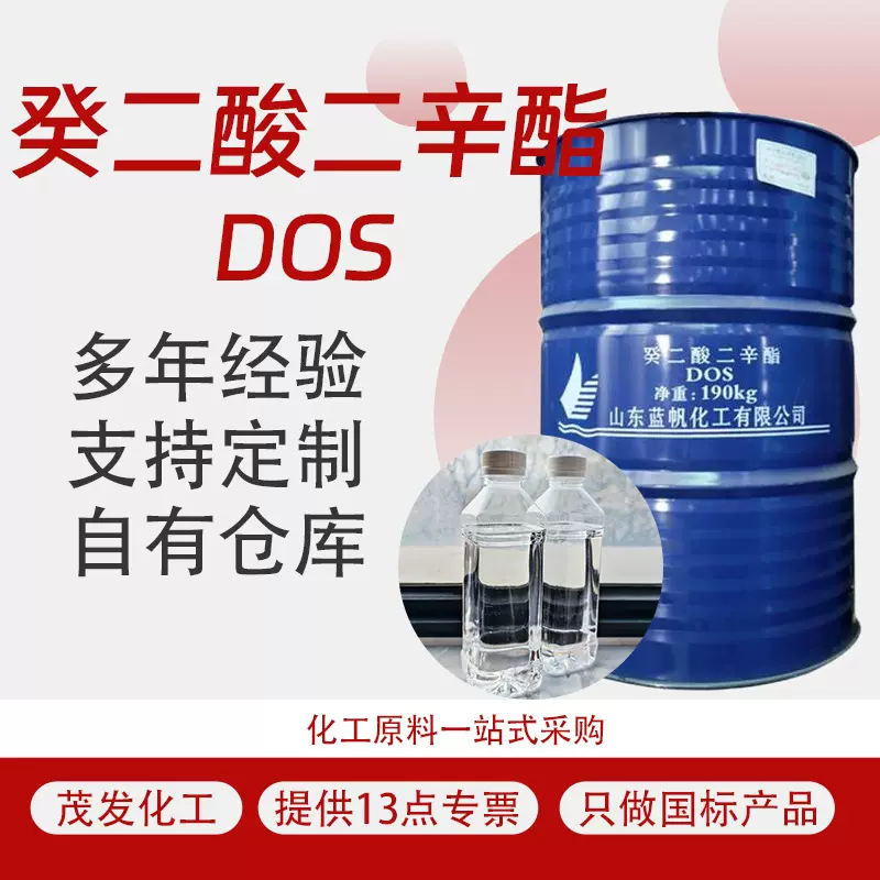 癸二酸二辛脂 工业级齐鲁蓝帆耐寒增塑料助剂 DOS 癸二酸二辛酯