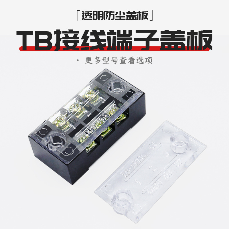 TB接线端子透明盖板排接线柱1512/1503电流端子防尘盖保护盖
