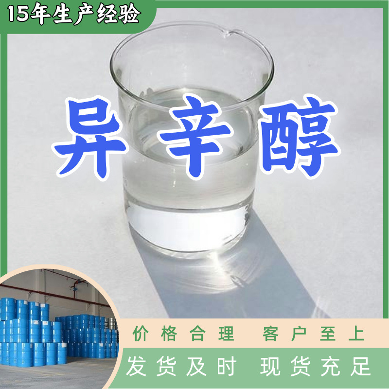 异辛醇 源头工厂工业级分析纯客户至上发货及时上海山东浙江江苏