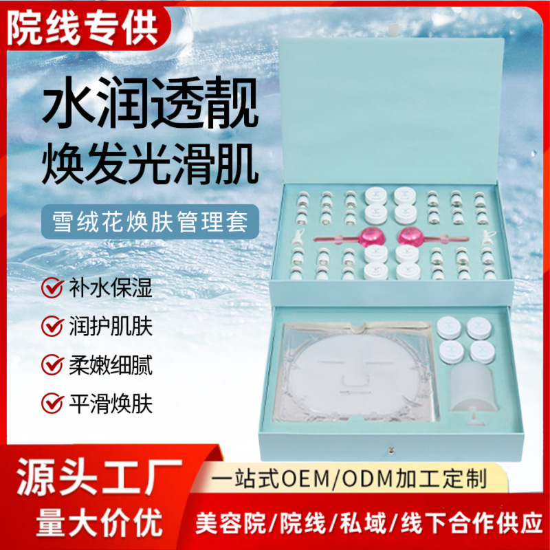 美容院面部套盒雪绒花焕肤套盒紧致饱满院线高端护肤品皮肤管理套