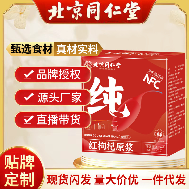 北京同仁堂红枸杞原浆 鲜榨宁夏枸杞原液中宁枸杞汁植物饮料饮品