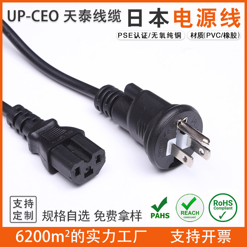 PSE电源线 日规两插带地线加品字尾 日本认证插头线 插头电源线