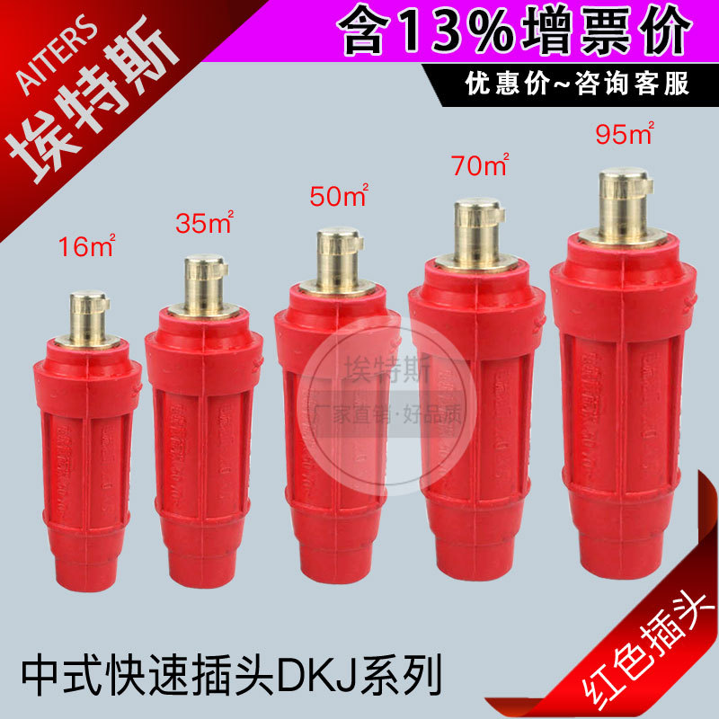 中式快插电焊机焊接配件红色连接头DKJ-16-35-50-70-95快速插头