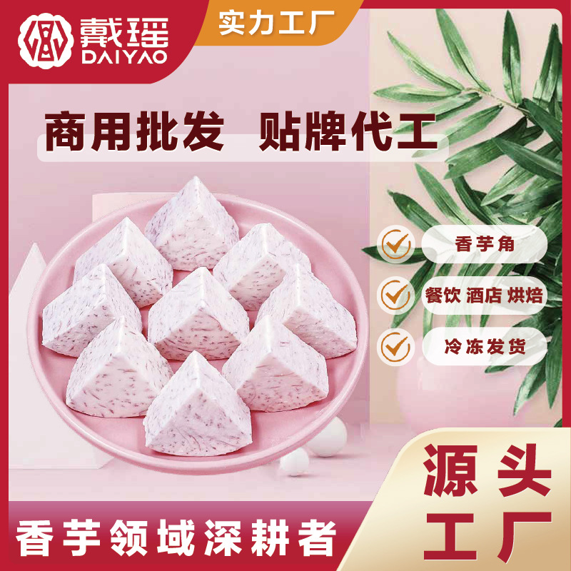 冷冻江永香芋角速冻波纹槟榔芋片甜品酒店食材工厂预制菜原料批发