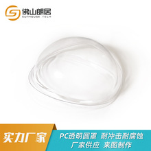pc透明罩高射灯防尘灯罩 机械防护罩pc罩 半球采光罩pc板吸塑加工