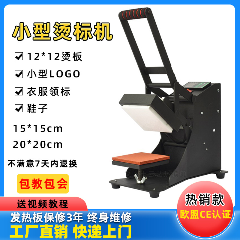 小型烫标机烫画机12*12cm热转印机器设备烫印胸标领标印花压标机