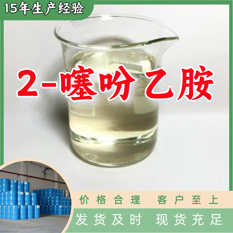 2-噻吩乙胺 现货直供库存大源头企业基地直供品种齐全山东江苏