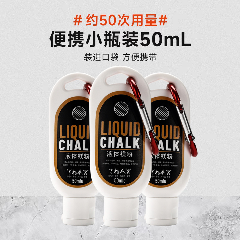 마그네슘 분말 액체 마그네슘 미끄럼 방지 분말 50ML 배드민턴 스틸 튜브 댄스 체조 피트니스 압연 철 수평 바 액체 미끄럼 방지 분말