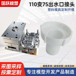 110变75出水口接头工业品机械配件注塑模具按需加工模具塑料件