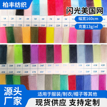 新款闪光美国网 网纱网眼布料裙装婚纱面料 服装制衣网眼布