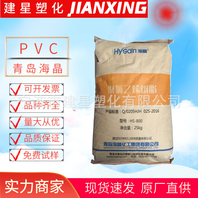 PVC  青岛海晶  HS-800  注塑成型  高透明易加工 管材硬包装软管
