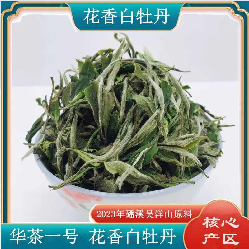 福鼎白茶华茶一号白牡丹2023年磻溪吴洋山牡丹散茶批发散装批发