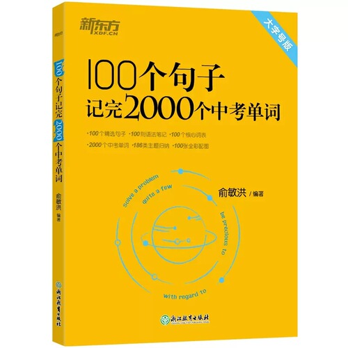 Complete the 24th edition New Oriental 100 sentences and memorize 2000 middle school entrance exam vocabulary books for English in grades 7, 8, and 9.