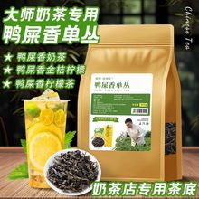 鸭屎香茶叶凤凰茶头单丛手打柠檬茶奶茶专用乌龙茶鸭屎香奶茶茶叶