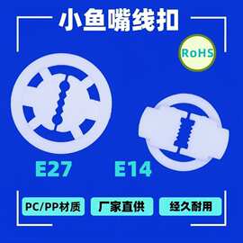 供应鲨鱼嘴线扣卡扣 E27大鱼嘴线扣 E14小鱼嘴线扣