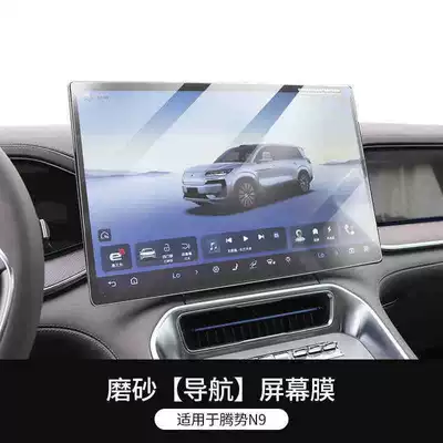 tempered film screen protectors for the: Car interior film - 25-models-of-denza-n9-navigation-matte-tempered-film
