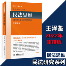 民法思维 请求权基础理论体系 2022年重排版 王泽鉴 法学