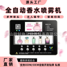 香水喷涂自助售货机 香氛贩卖自助扫码出香设备 海外市场工厂直供