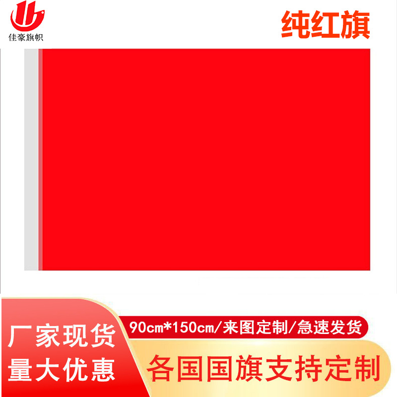 纳米防水旗帜制作厂家1号2号3号中国节日庆典纯红旗批发5号护国旗