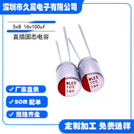 高分子插件固态 5x8 16V100uF16v 贴片固态电容 耐高温 长寿命