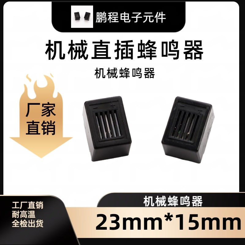 2315机械式插针蜂鸣器1.2v3v6v12v机械电子元器件高分贝
