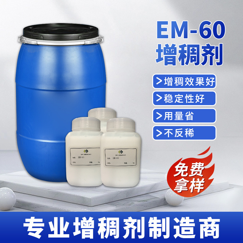 水性建筑缔合型增稠剂奕美化工货源充足免费拿样EM60碱溶胀增稠剂