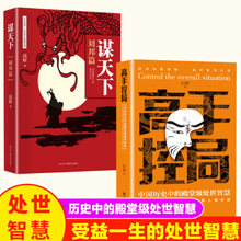 高手控局+谋天下全套2册 中国历史中的级处世智慧书籍书排行榜+杨