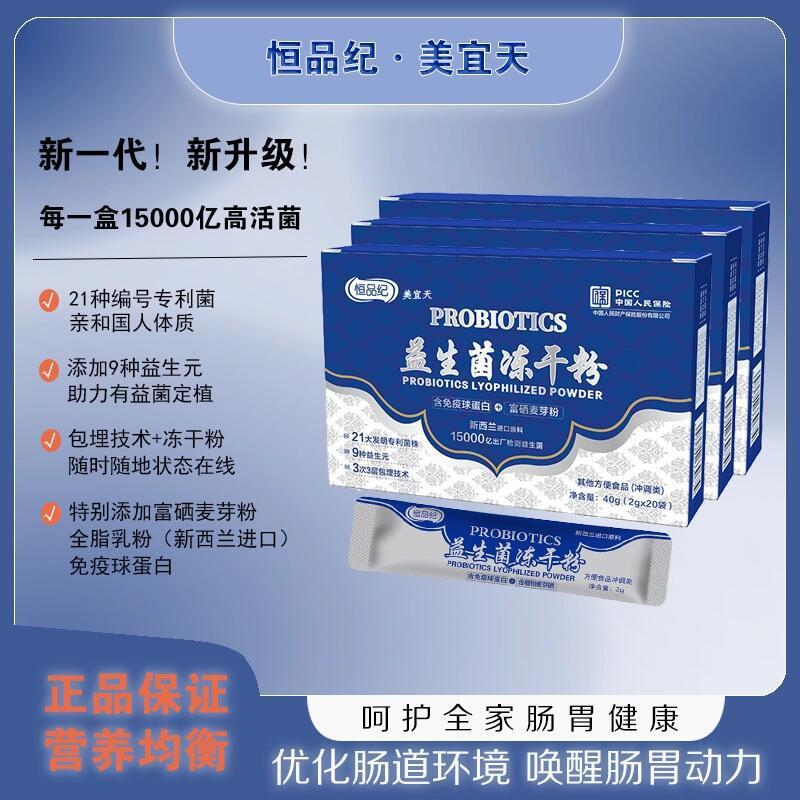 美宜天恒 品纪 益生菌 冻干粉 20袋/盒 儿童 中老年  快手同款