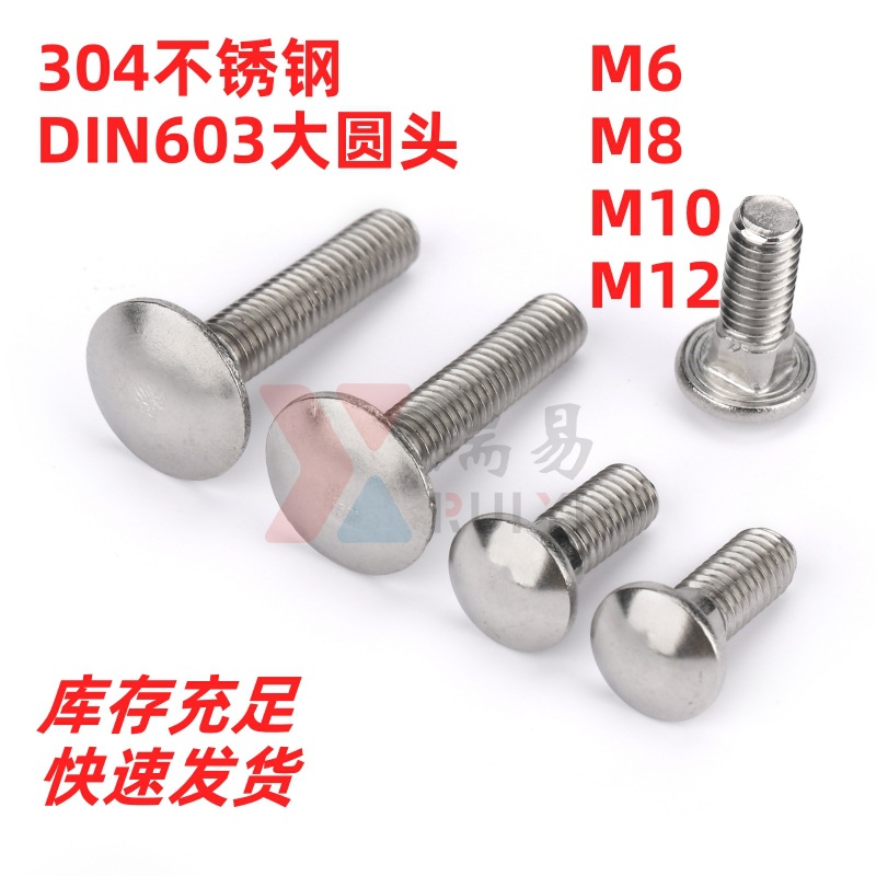 304不锈钢大头马车螺丝DIN603大扁圆头方颈螺栓M6M8M10M12