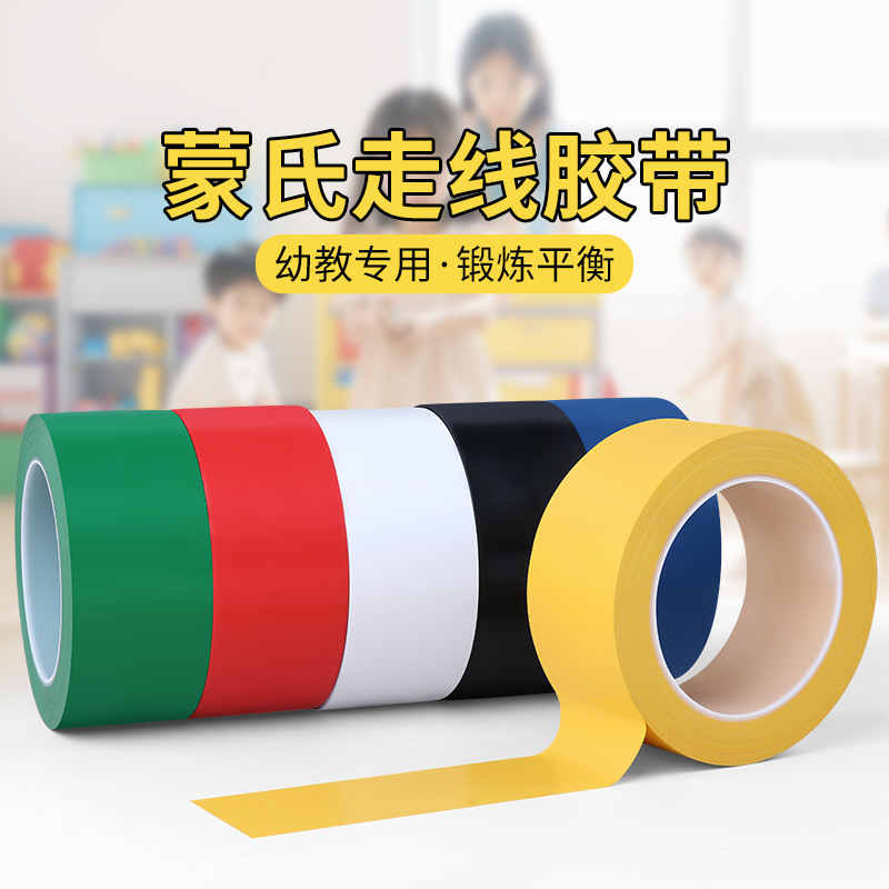 米乐奇蒙氏走线贴地贴线早教中心幼儿园耐磨蒙特梭利教具彩色胶带
