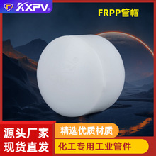 凯鑫KXPV厂家现货直销FRPP承插管堵 塑料化工管件 FRPP工业用管帽