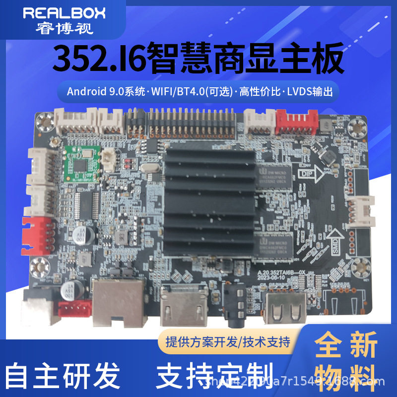 新品自研安卓标准板海思352方案智慧商显主板提供主板方案开发