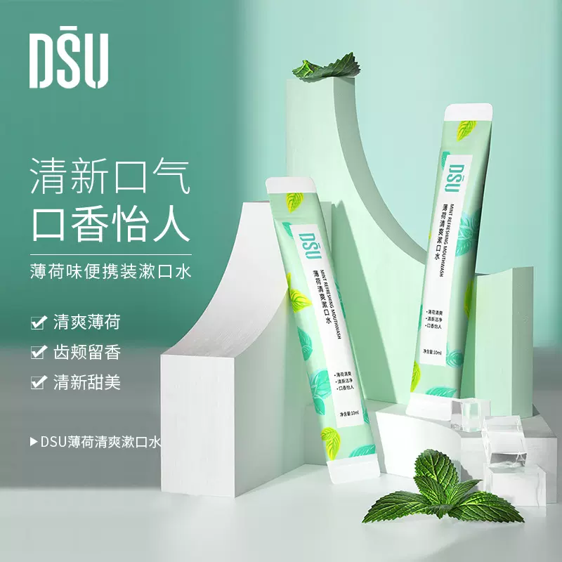 DSU薄荷清爽漱口水裸装10ml清新口腔护理清洁便携漱口水批发