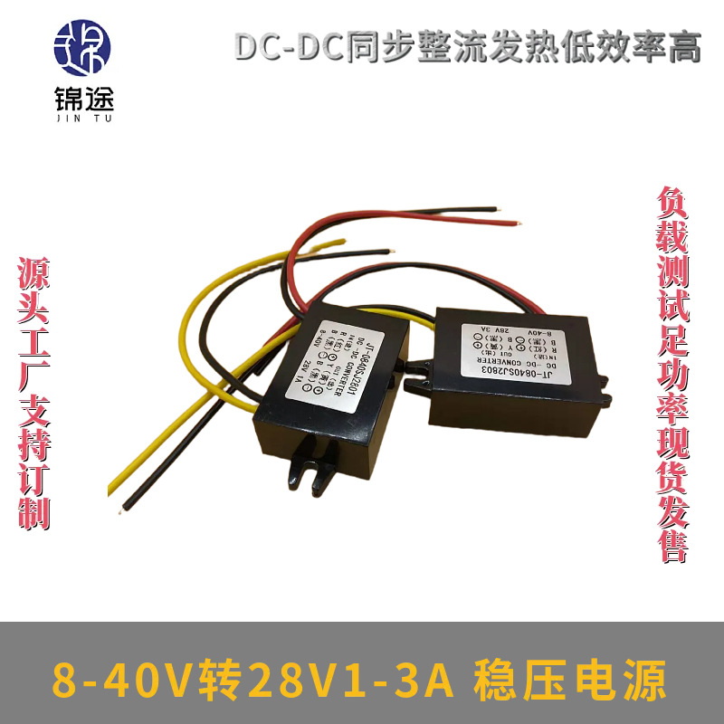 8-40V转28V1A2A3A稳压器自动升降压稳压模块DC户外防水电源转换器