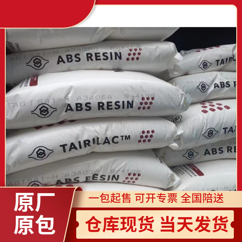 ABS AG15A3台化 AG15A2 耐冲击 耐高温 家电部件应用